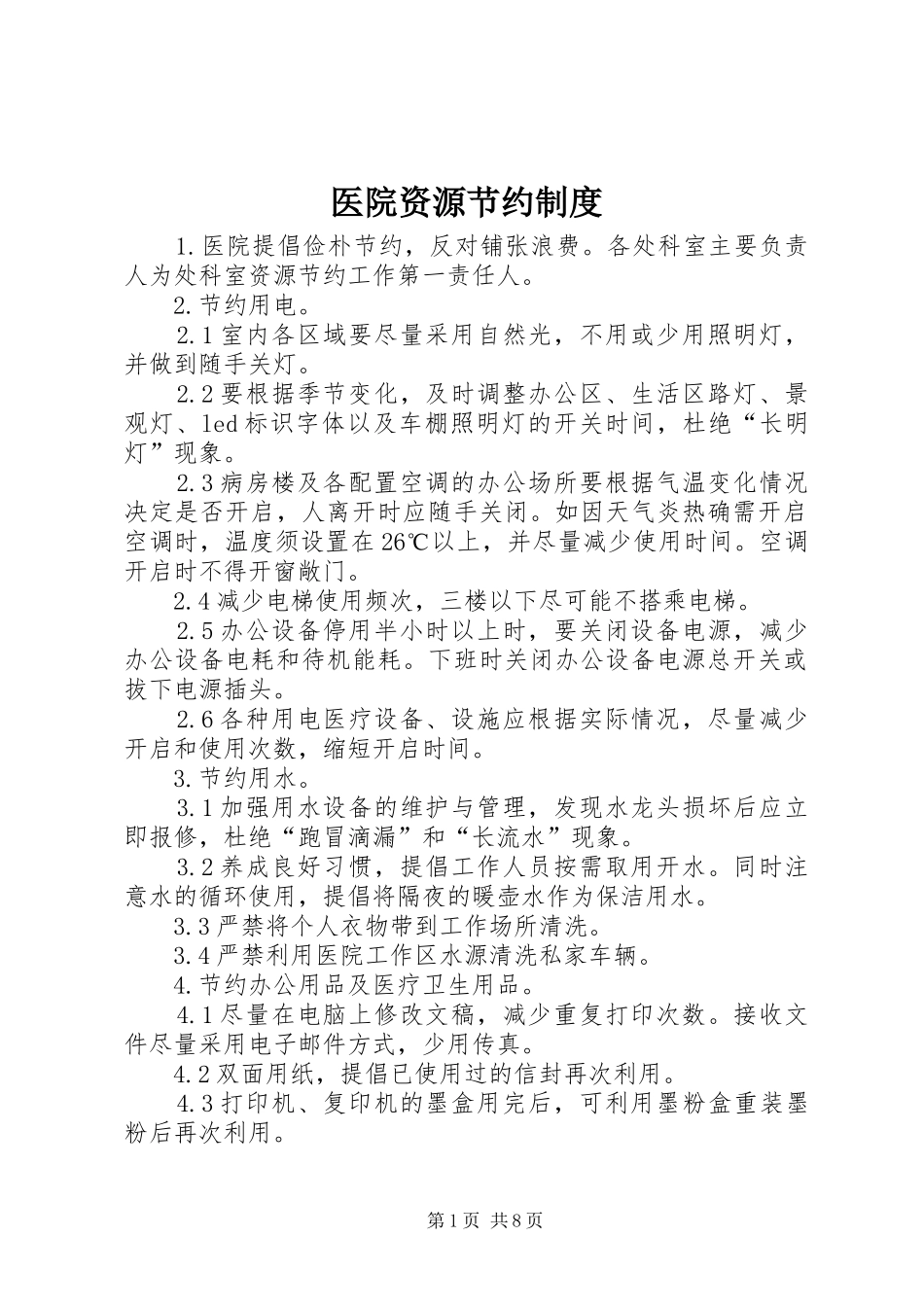 医院资源节约规章制度_第1页
