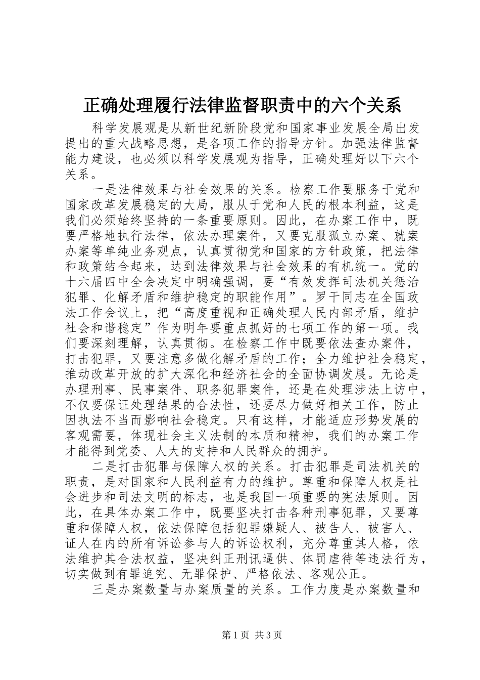 正确处理履行法律监督职责要求中的六个关系  (2)_第1页