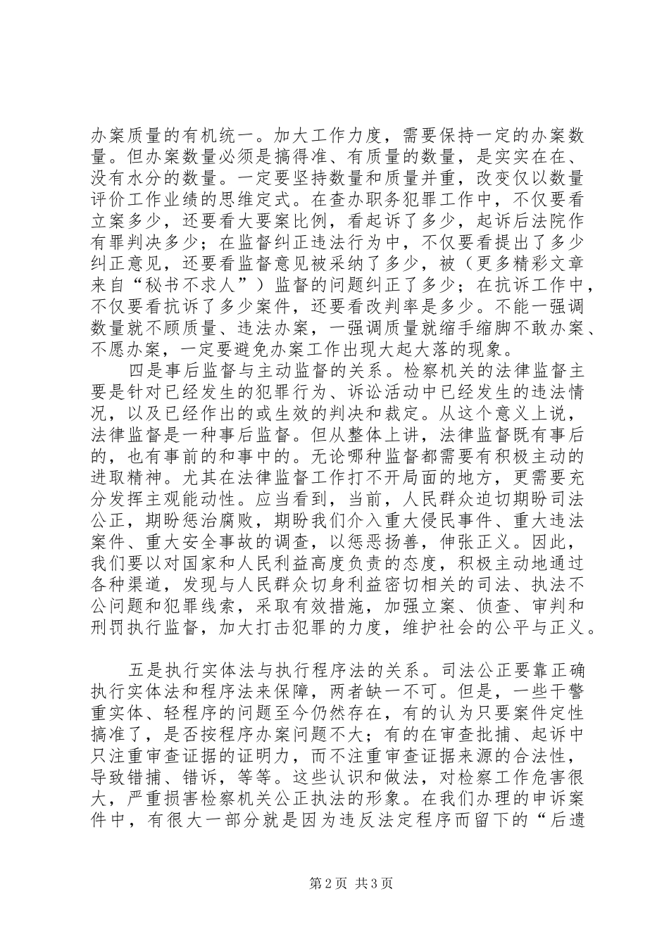 正确处理履行法律监督职责要求中的六个关系  (2)_第2页