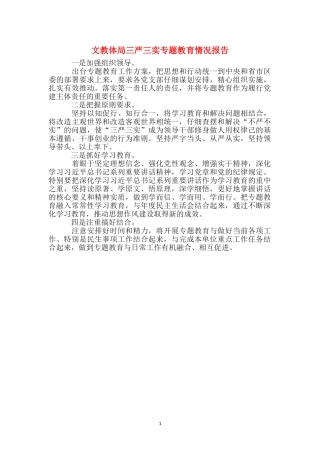 文教体局三严三实专题教育情况报告