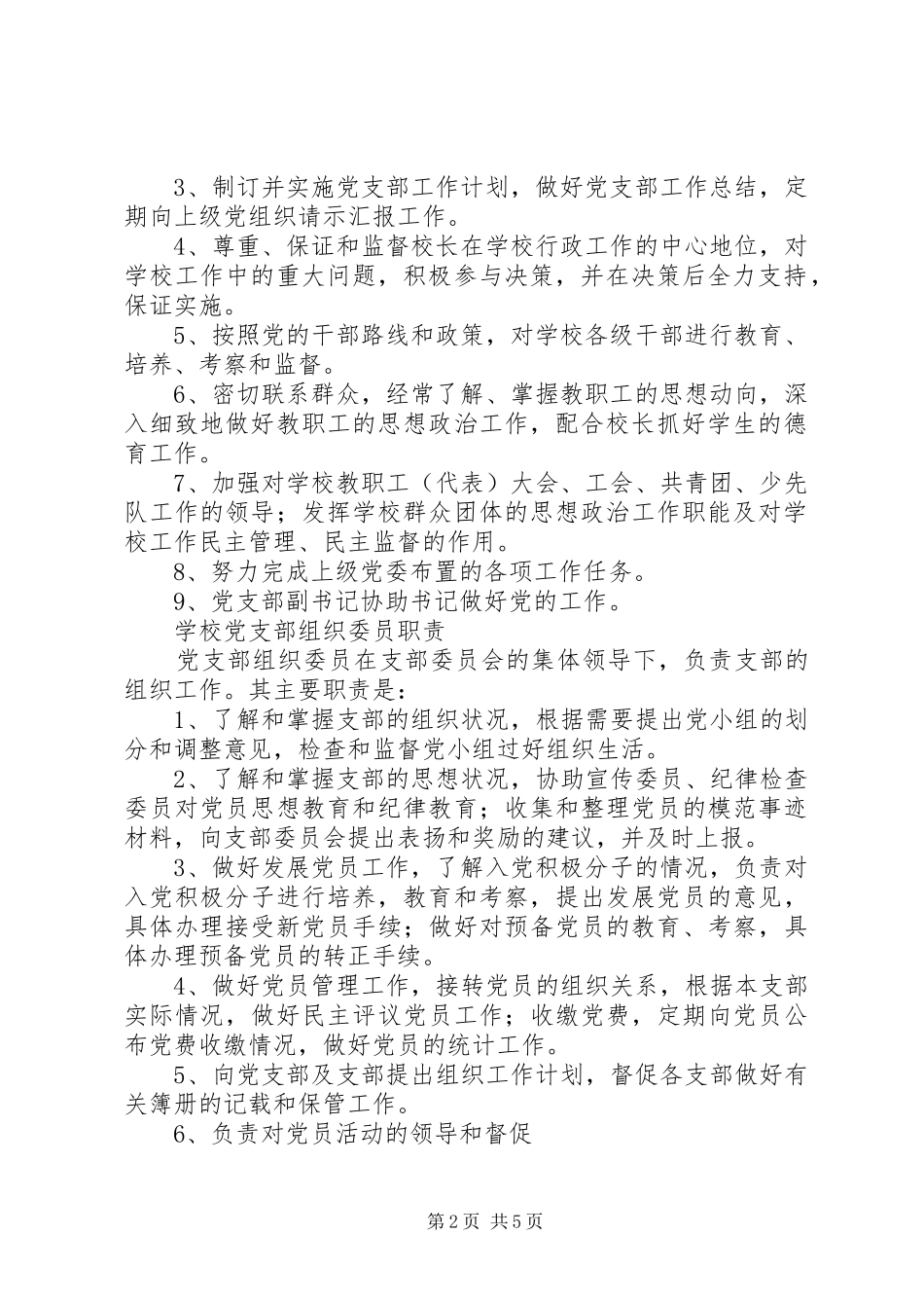 学校党支部书记职责要求_第2页