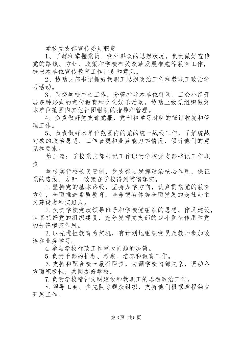学校党支部书记职责要求_第3页