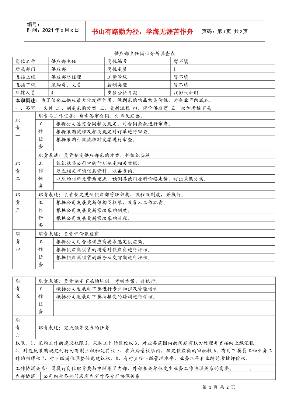 某咨询—广东中顺纸业供应部主任岗位分析调查表(永坚)_第1页