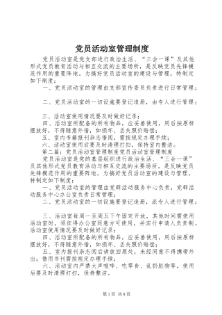 党员活动室管理规章制度