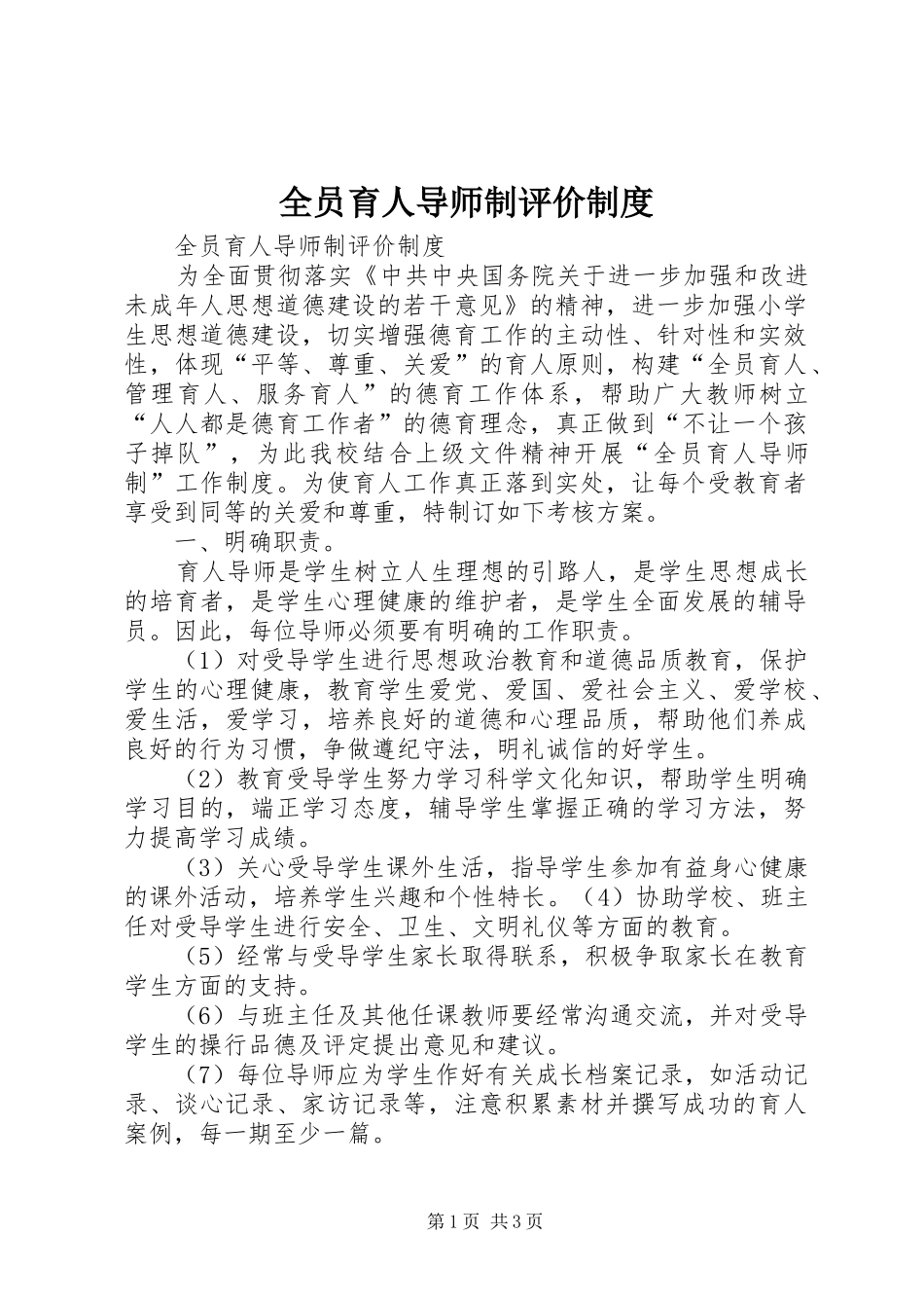 全员育人导师制评价规章制度_第1页