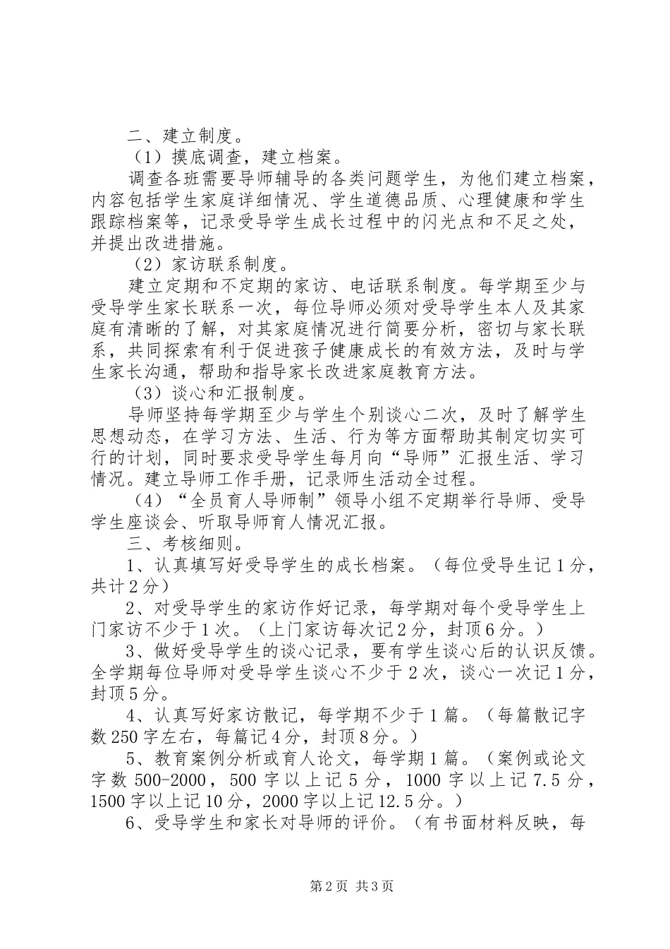 全员育人导师制评价规章制度_第2页