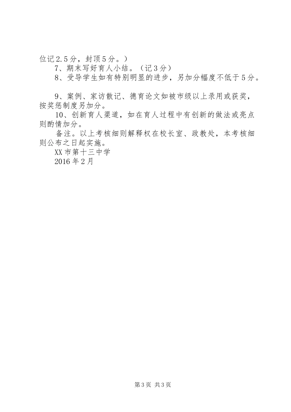 全员育人导师制评价规章制度_第3页