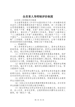 全员育人导师制评价规章制度