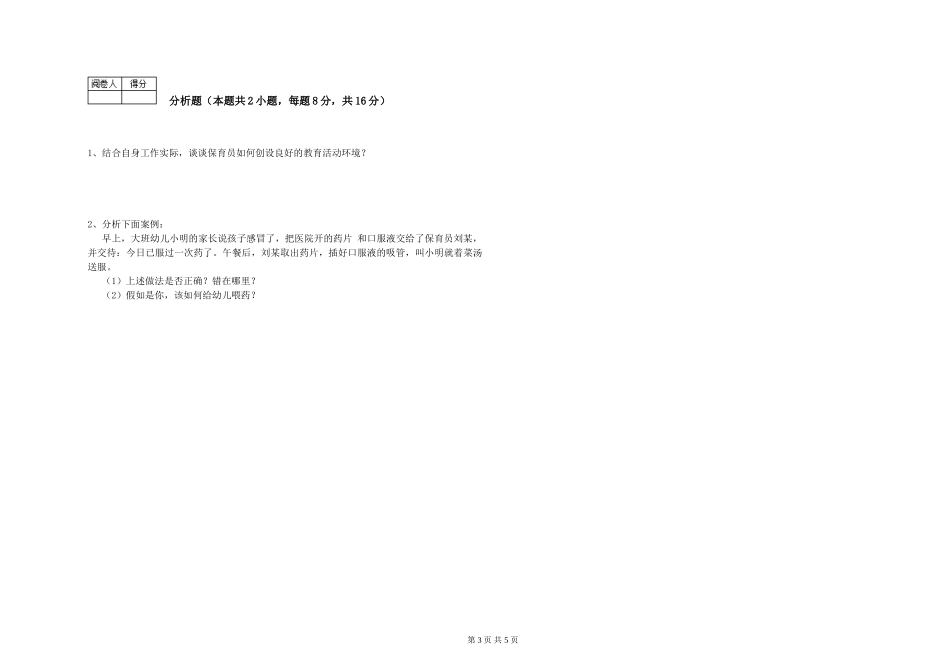 2019年一级保育员综合练习试题D卷-含答案_第3页