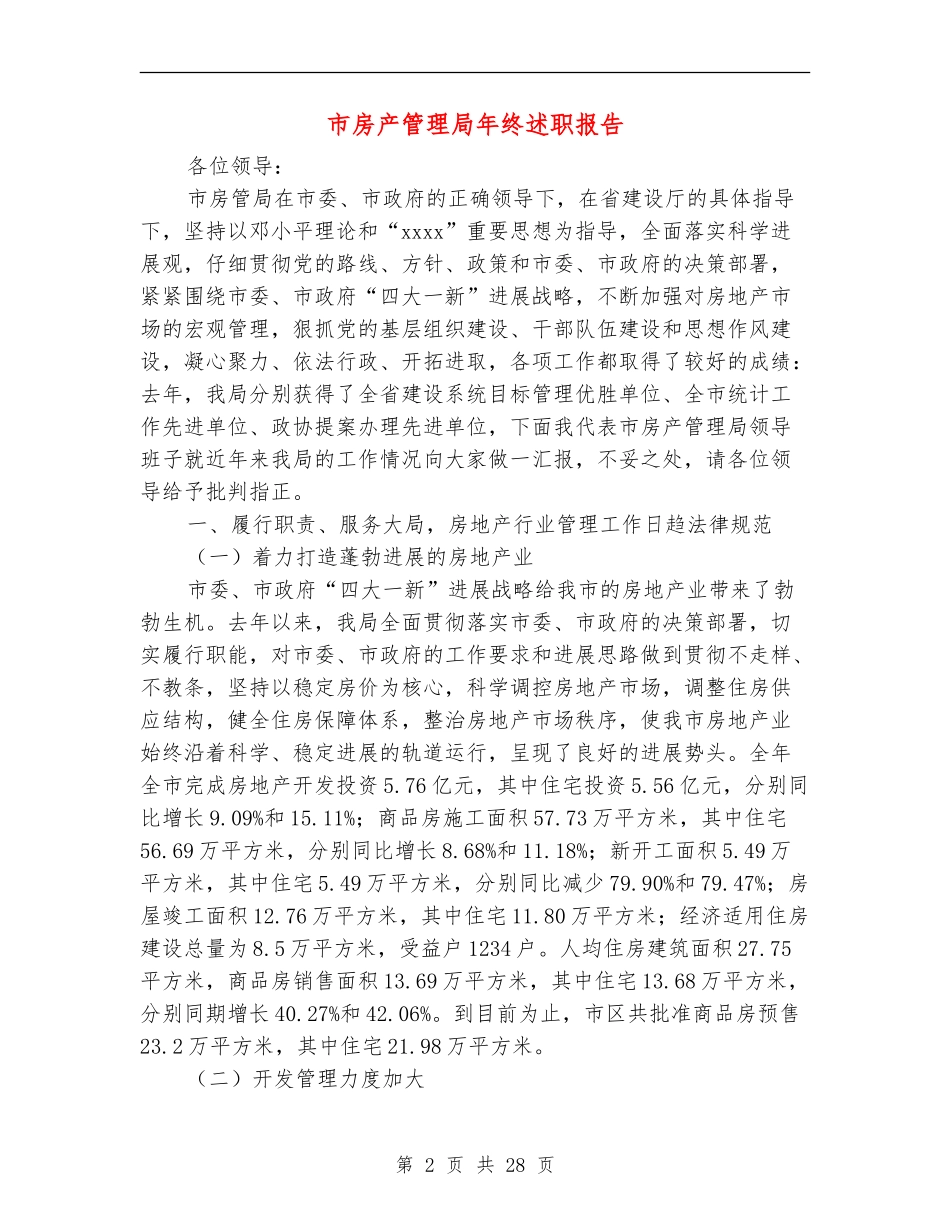 市房产管理局年终述职报告_第2页