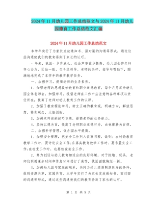 2024年11月幼儿园工作总结范文与2024年11月幼儿园德育工作总结范文汇编