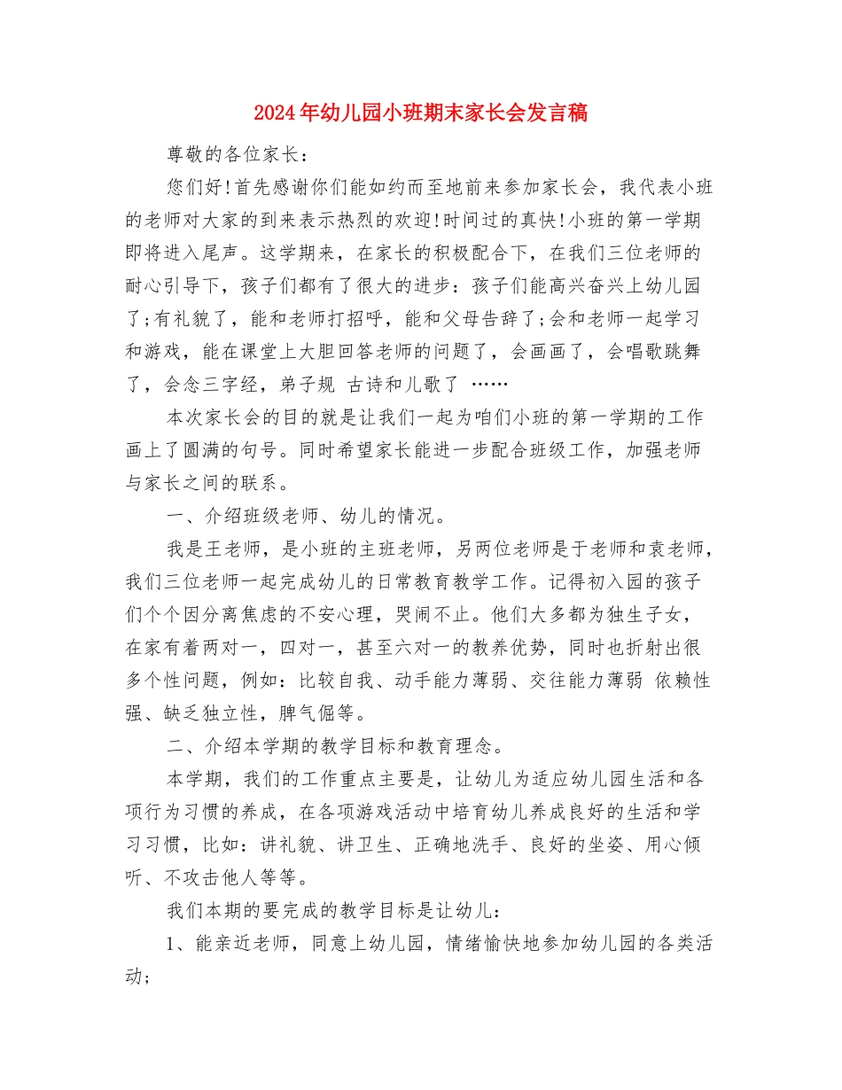 2024年幼儿园小班新年开学寄语与2024年幼儿园小班期末家长会发言稿汇编_第3页