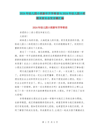 2024年幼儿园小班新年开学寄语与2024年幼儿园小班期末家长会发言稿汇编