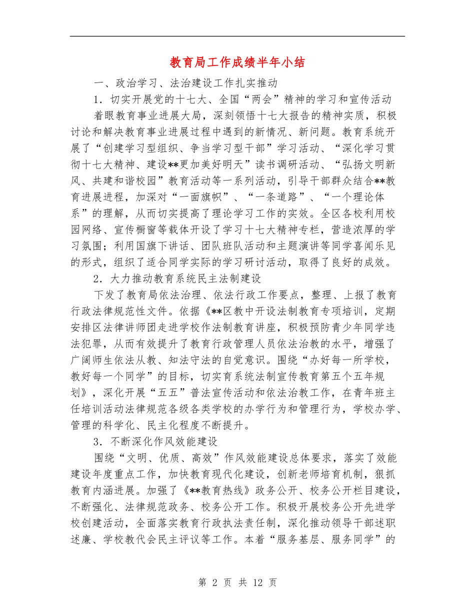 教育局工作成绩半年小结_第2页