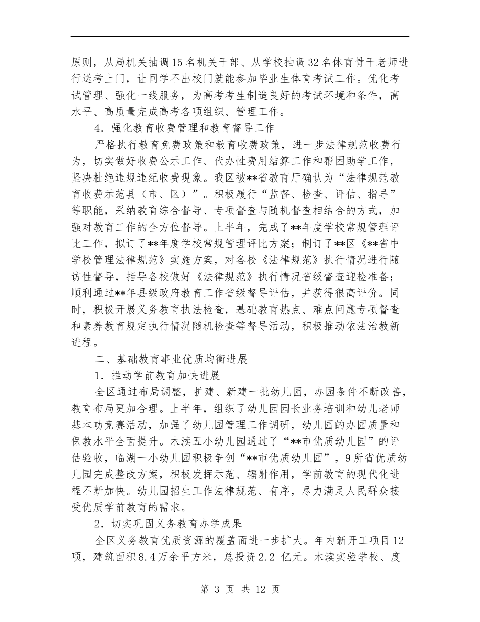 教育局工作成绩半年小结_第3页