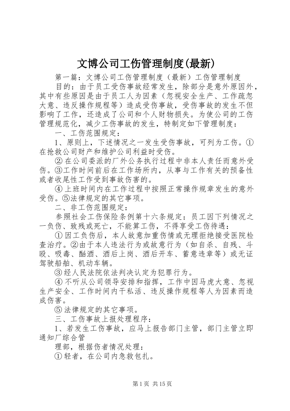 文博公司工伤管理规章制度(最新)_第1页