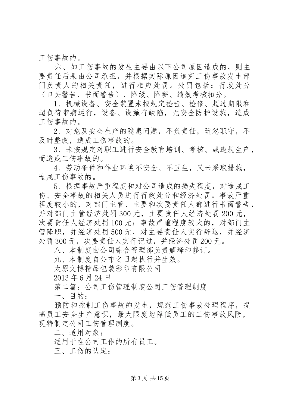 文博公司工伤管理规章制度(最新)_第3页