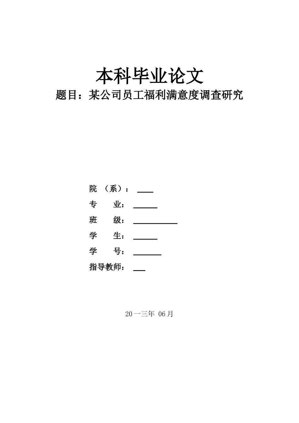 某公司员工福利满意度调查研究_第1页