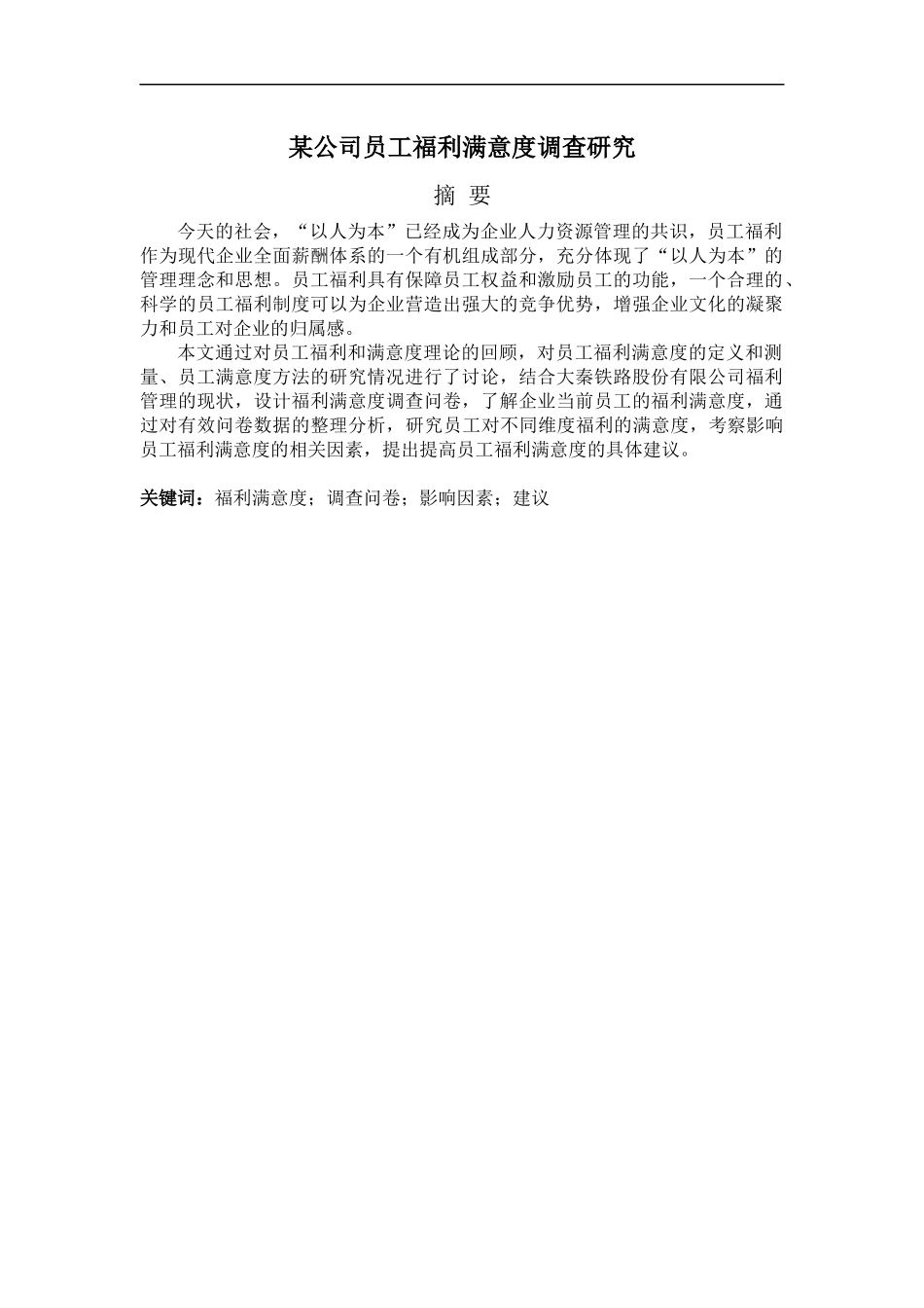 某公司员工福利满意度调查研究_第3页