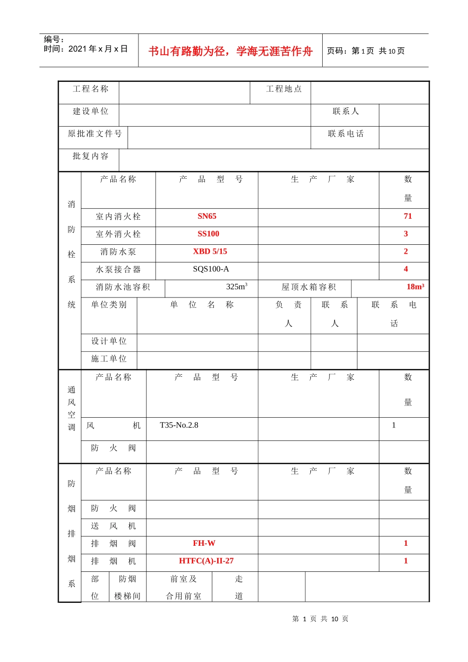 自动消防报建表_第1页