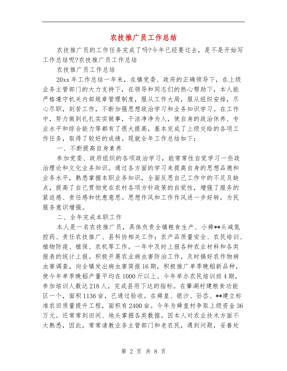 农技推广员工作总结_第2页