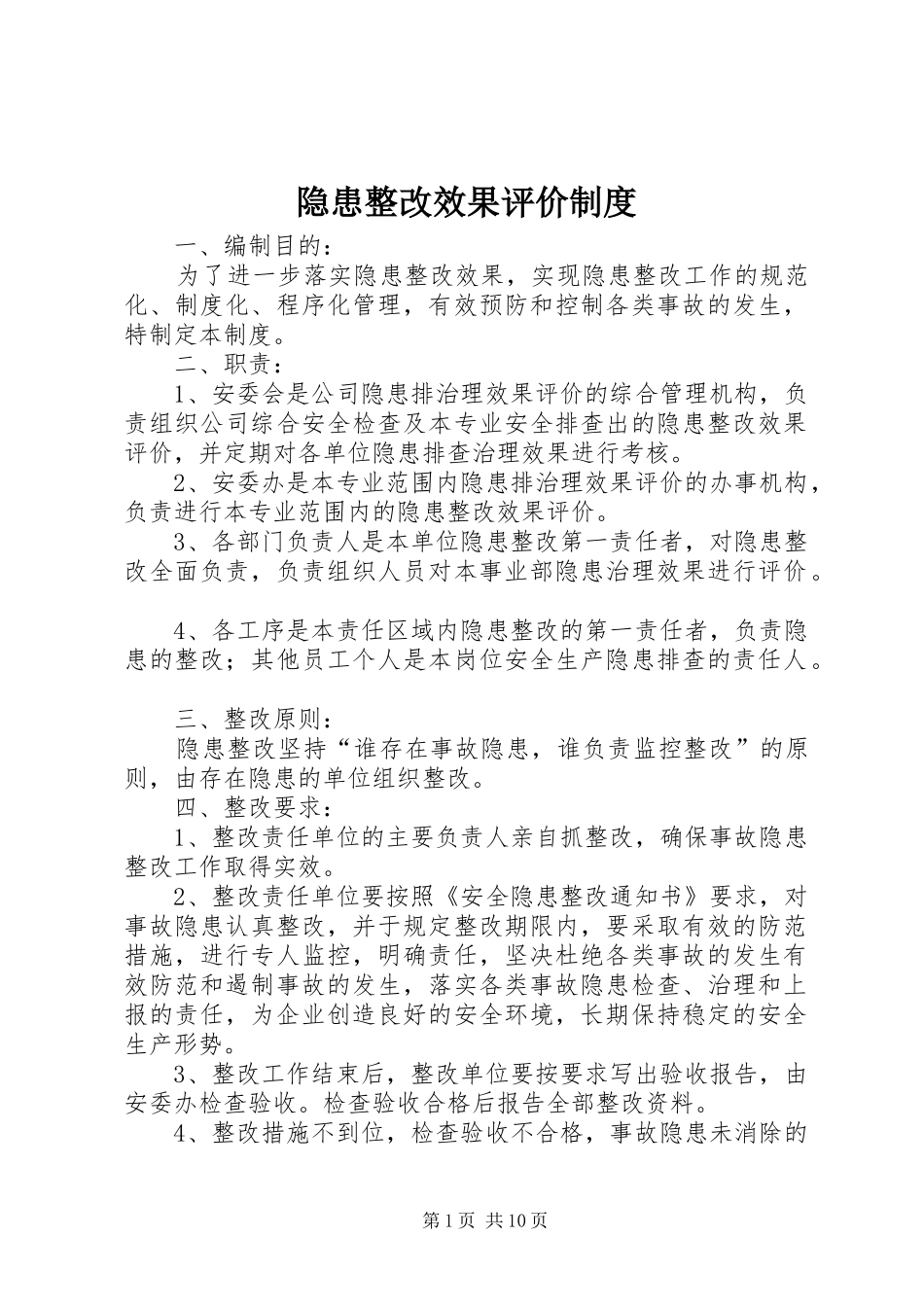 隐患整改效果评价规章制度_第1页
