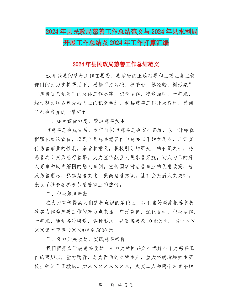 2024年县民政局慈善工作总结范文与2024年县水利局开展工作总结及2024年工作打算汇编_第1页