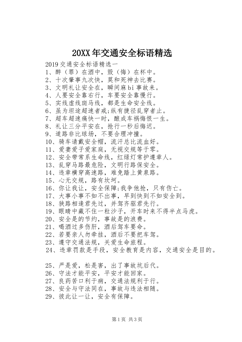 20XX年交通安全标语集锦精选_第1页