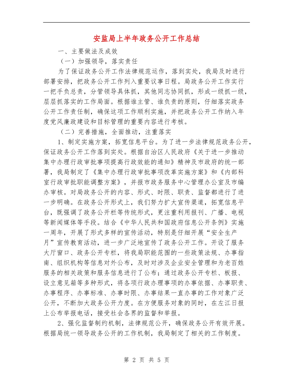 安监局上半年政务公开工作总结【新版】_第2页