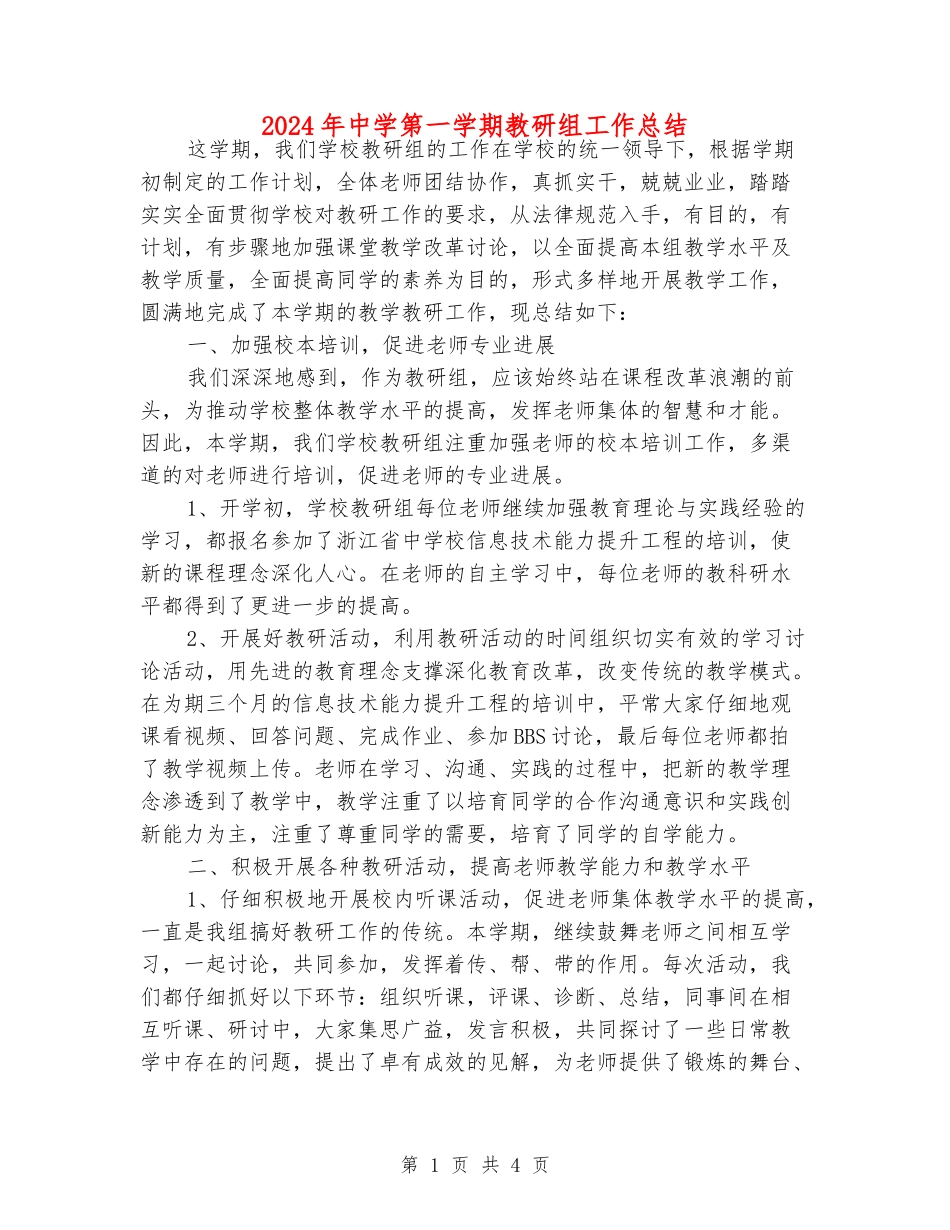 2024年中学第一学期教研组工作总结_第1页