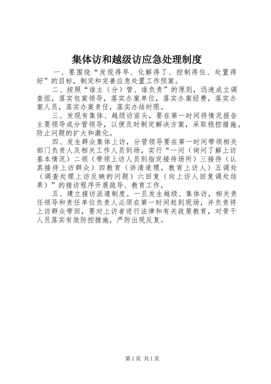 集体访和越级访应急处理规章制度 _第1页