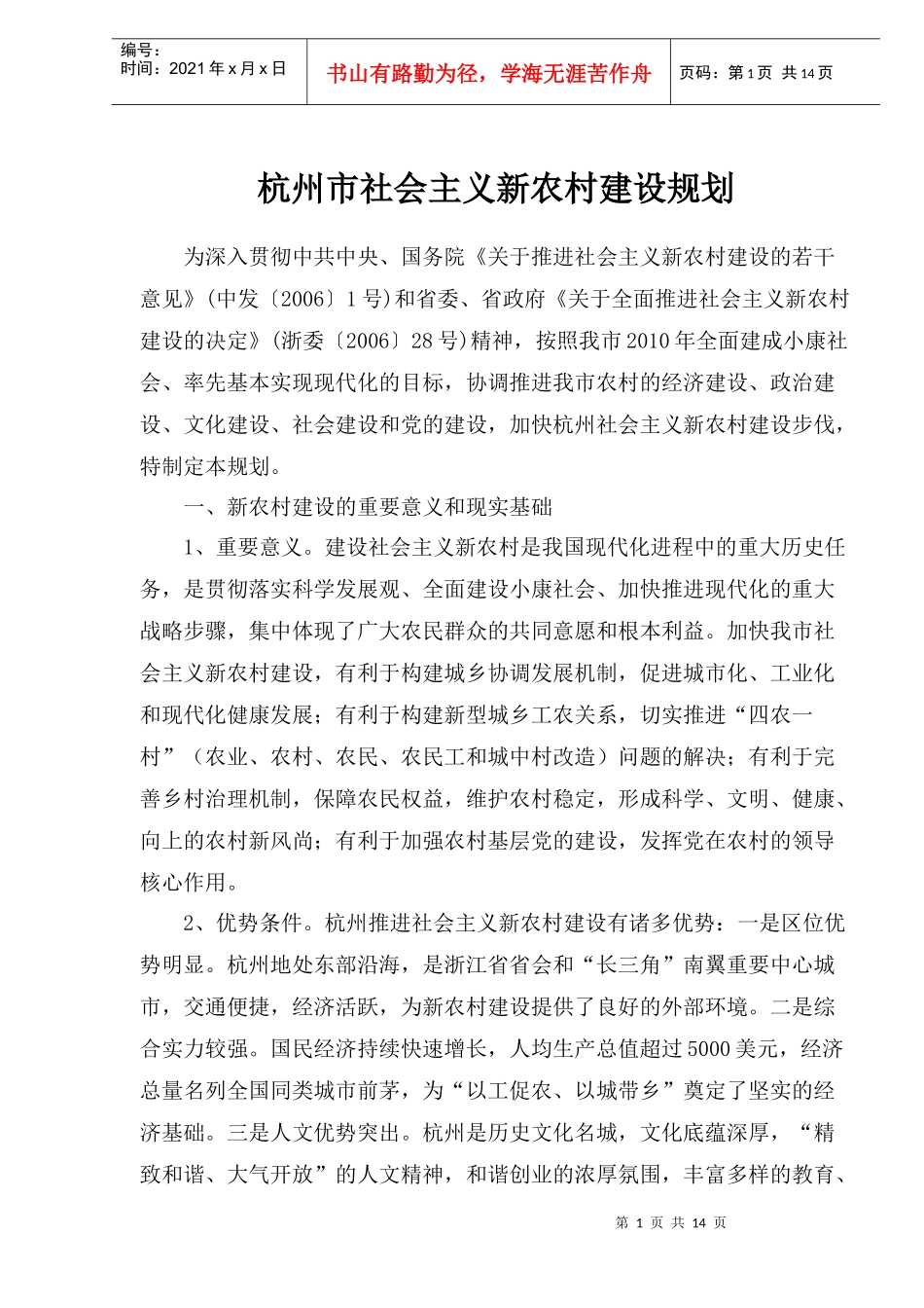 杭州市社会主义新农村建设规划_第1页