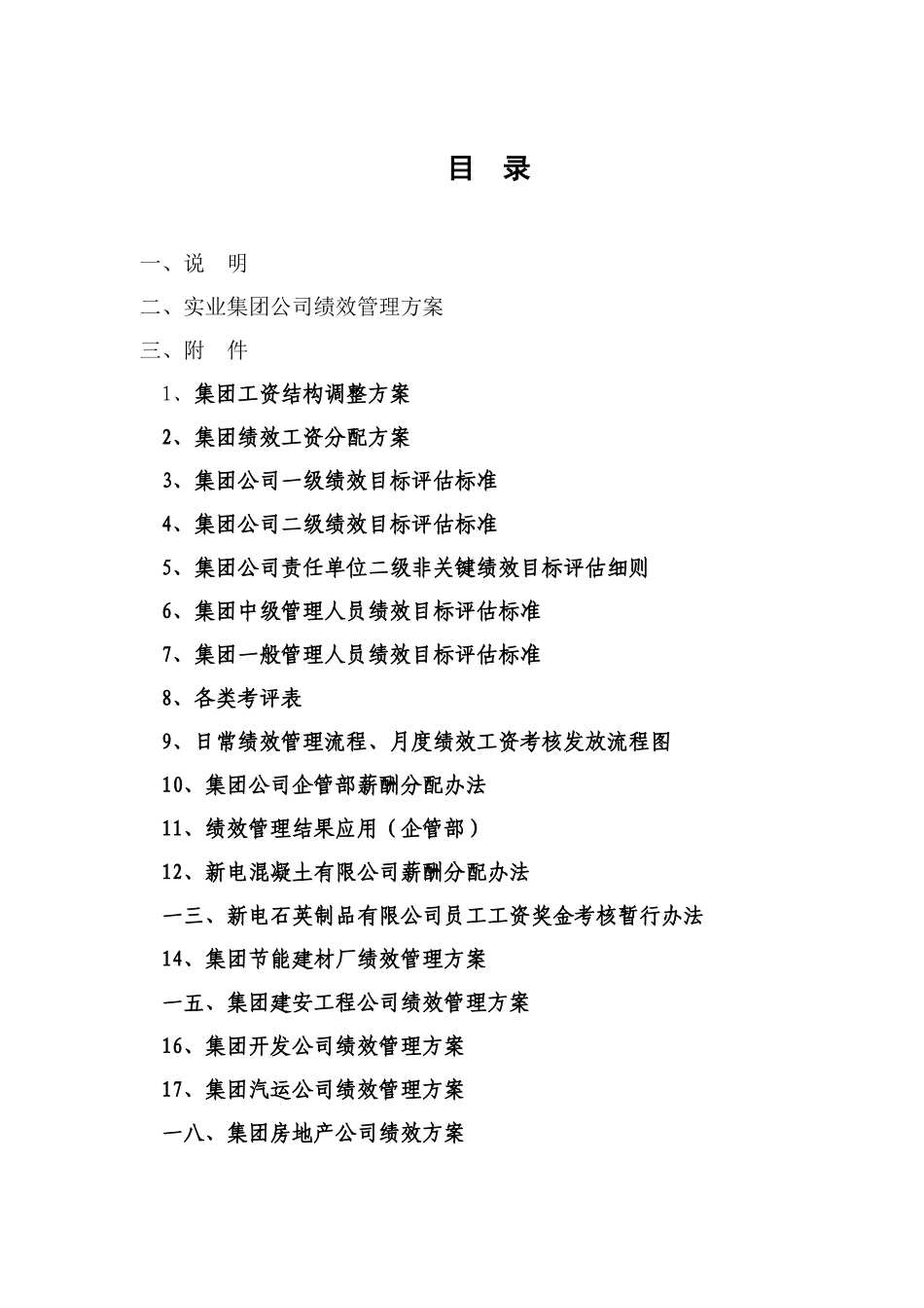 某集团绩效管理的调整方案_第2页