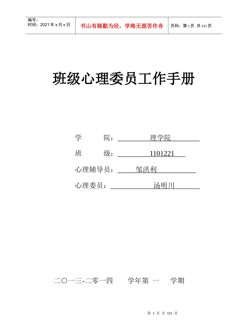 长春理工大学班级心理委员工作手册_第1页