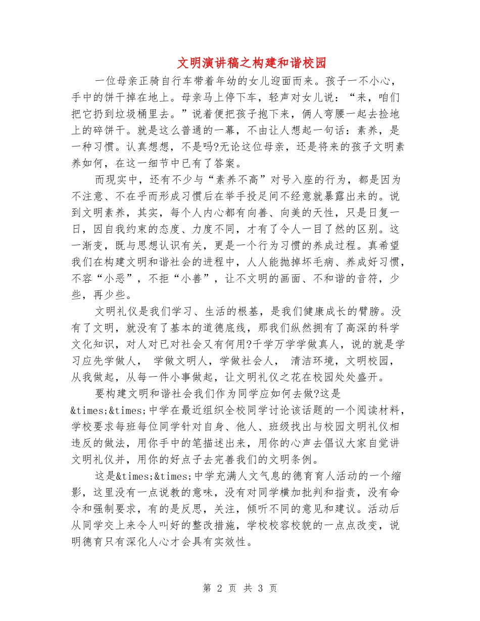 文明演讲稿之构建和谐校园_第2页