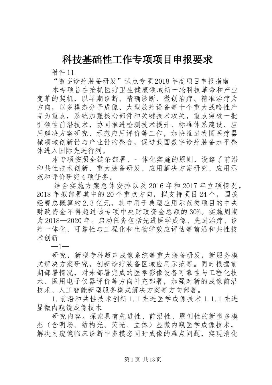 科技基础性工作专项项目申报要求_第1页
