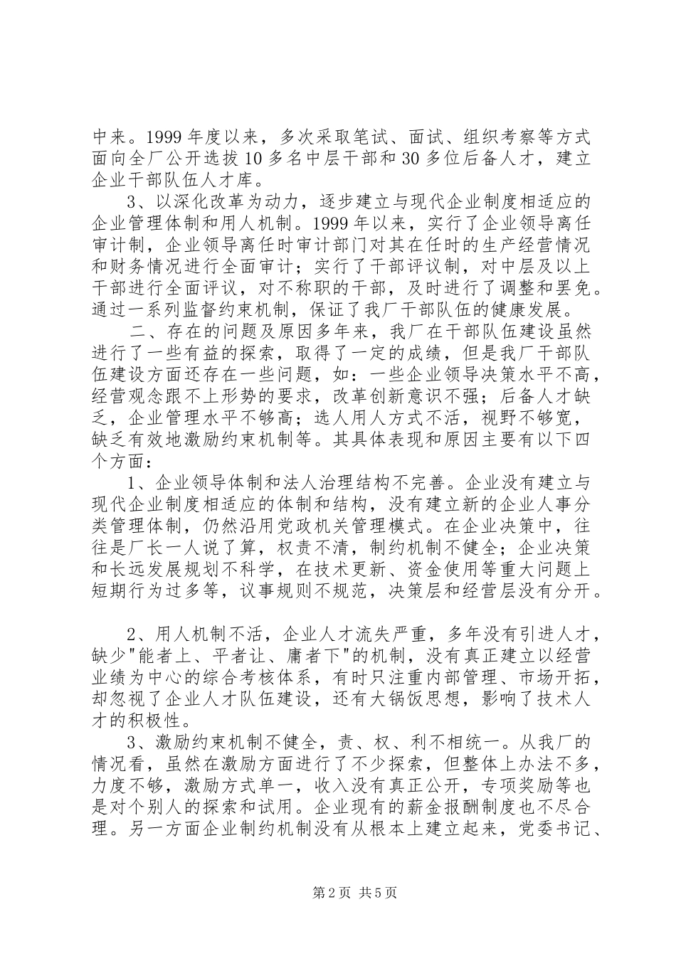 深化企业干部人事规章制度改革的难点及其对策研究(1)_第2页
