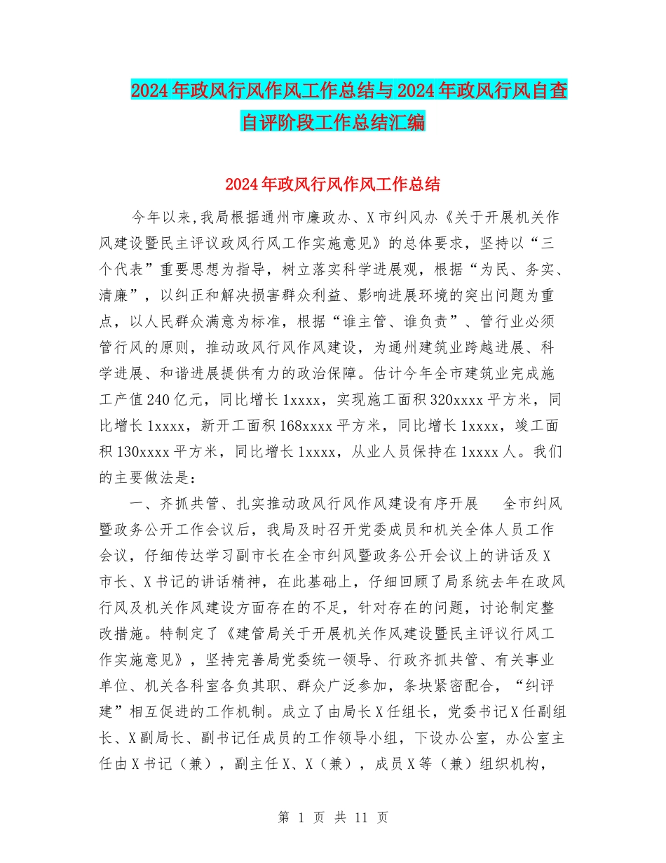 2024年政风行风作风工作总结与2024年政风行风自查自评阶段工作总结汇编_第1页