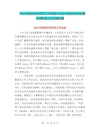 2024年政风行风作风工作总结与2024年政风行风自查自评阶段工作总结汇编