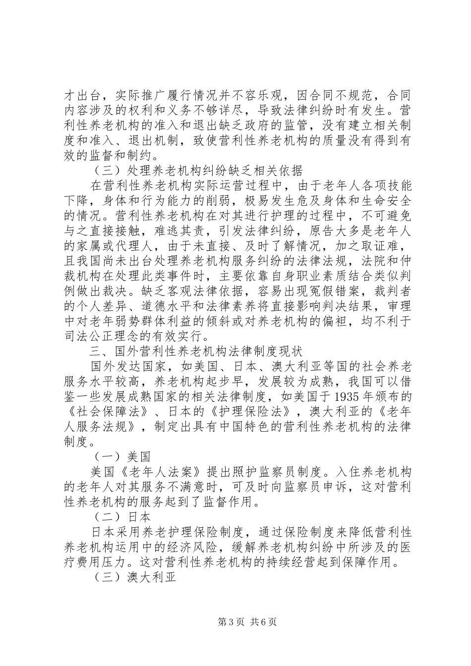 营利性养老机构法律规章制度探究_第3页