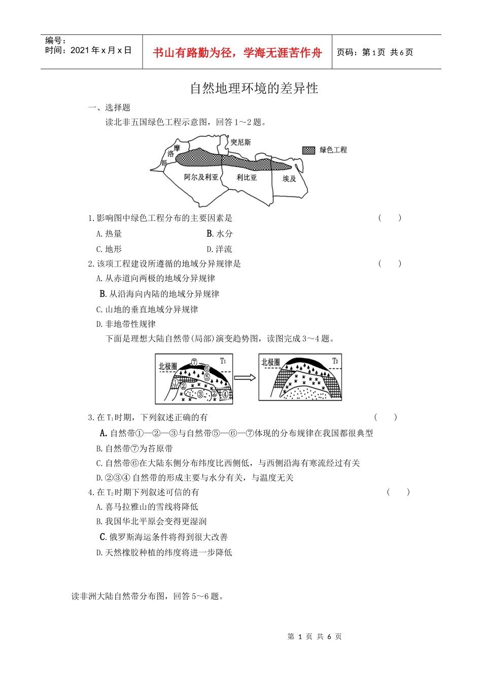 自然地理环境的差异性_第1页