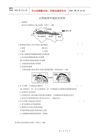 自然地理环境的差异性