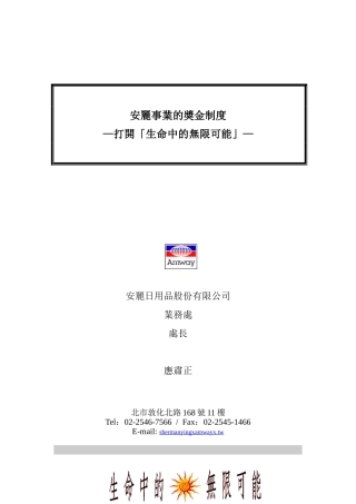 某安利公司的奖金制度