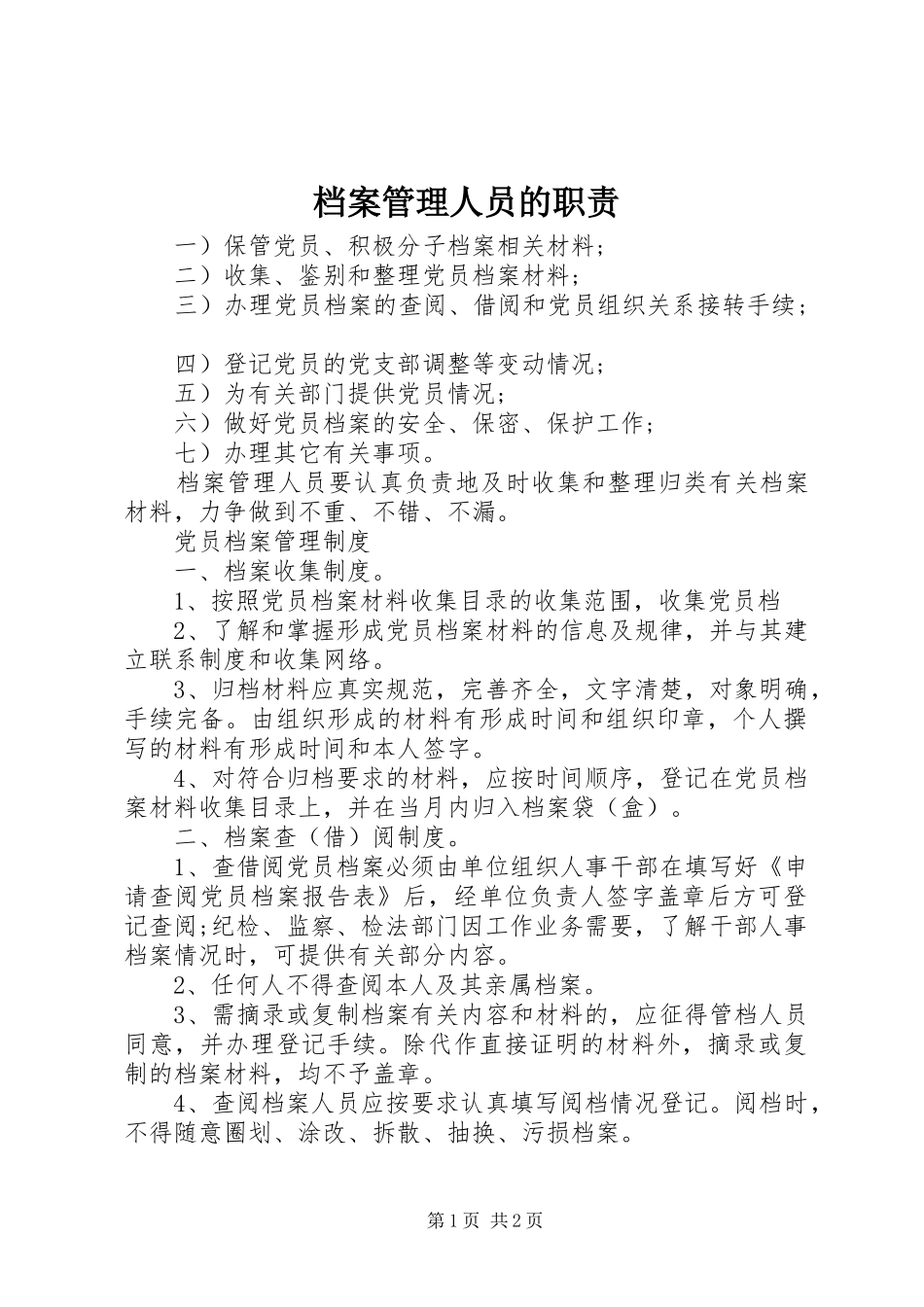 档案管理人员的职责要求_第1页