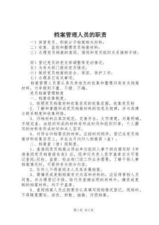 档案管理人员的职责要求