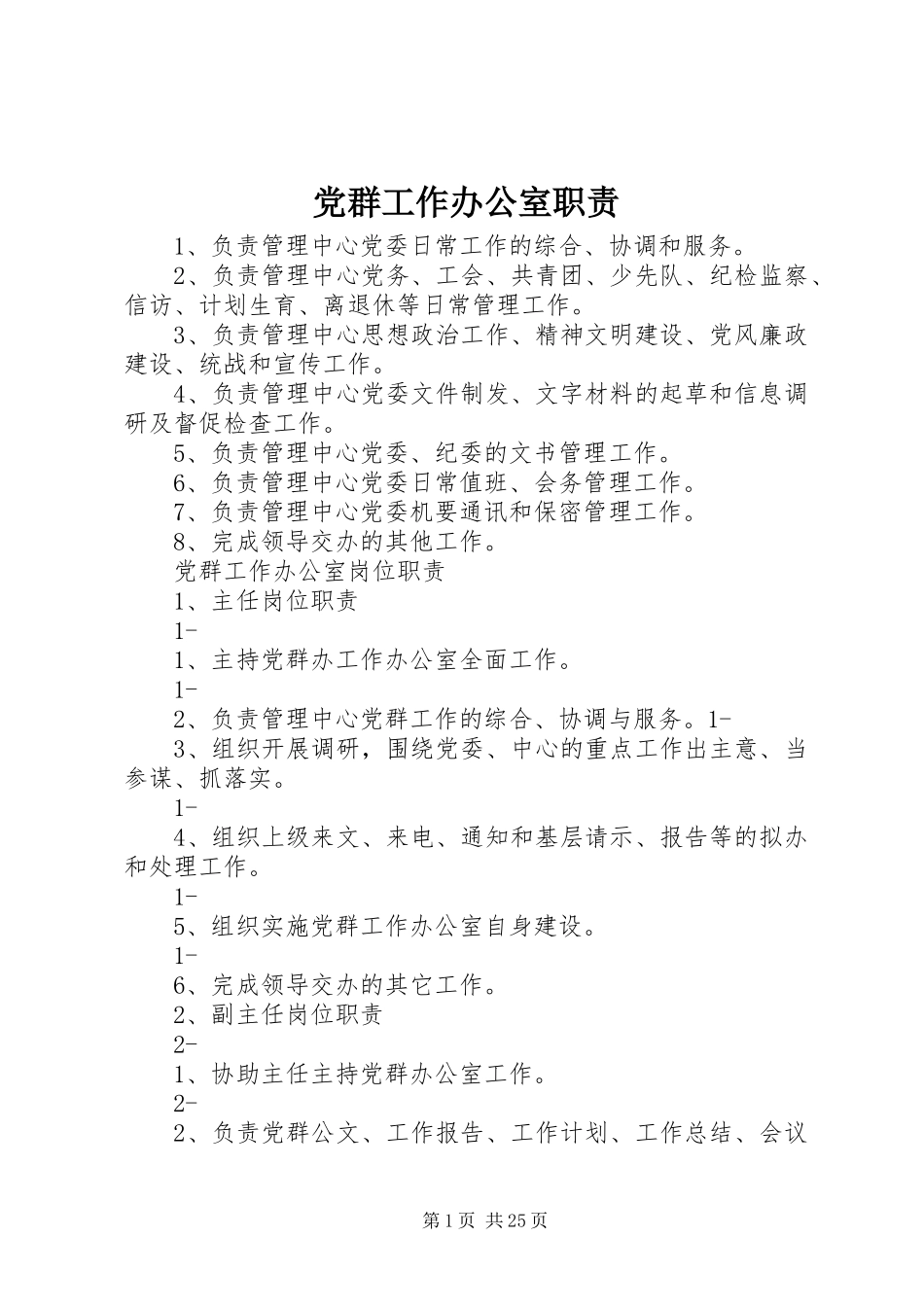 党群工作办公室职责要求_第1页