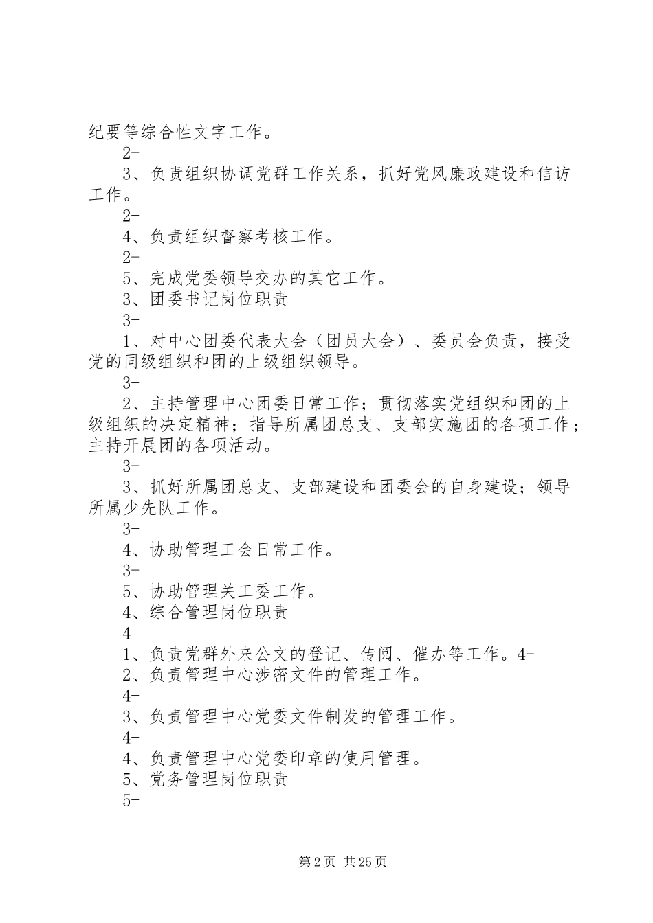 党群工作办公室职责要求_第2页