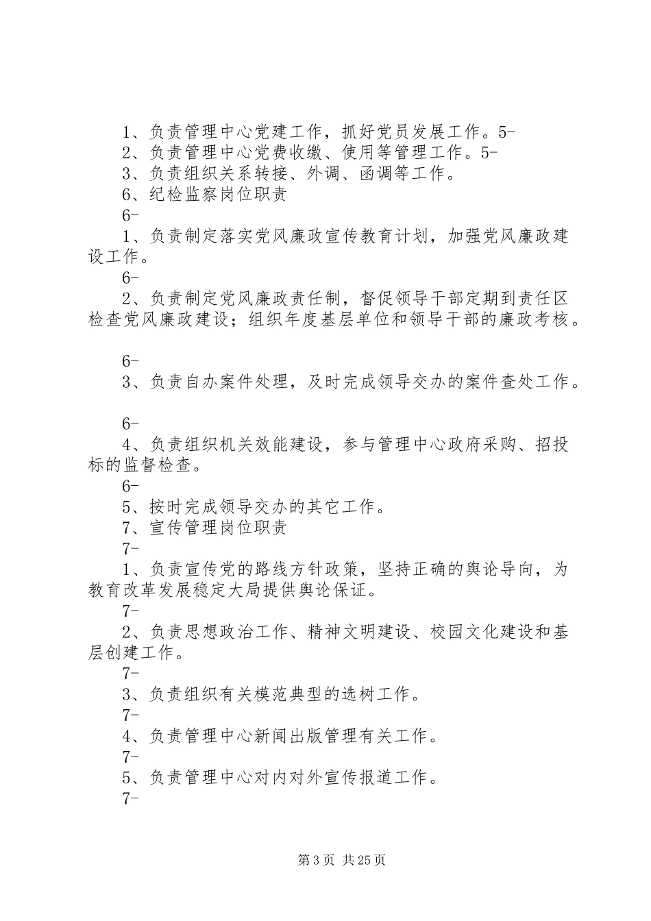 党群工作办公室职责要求_第3页