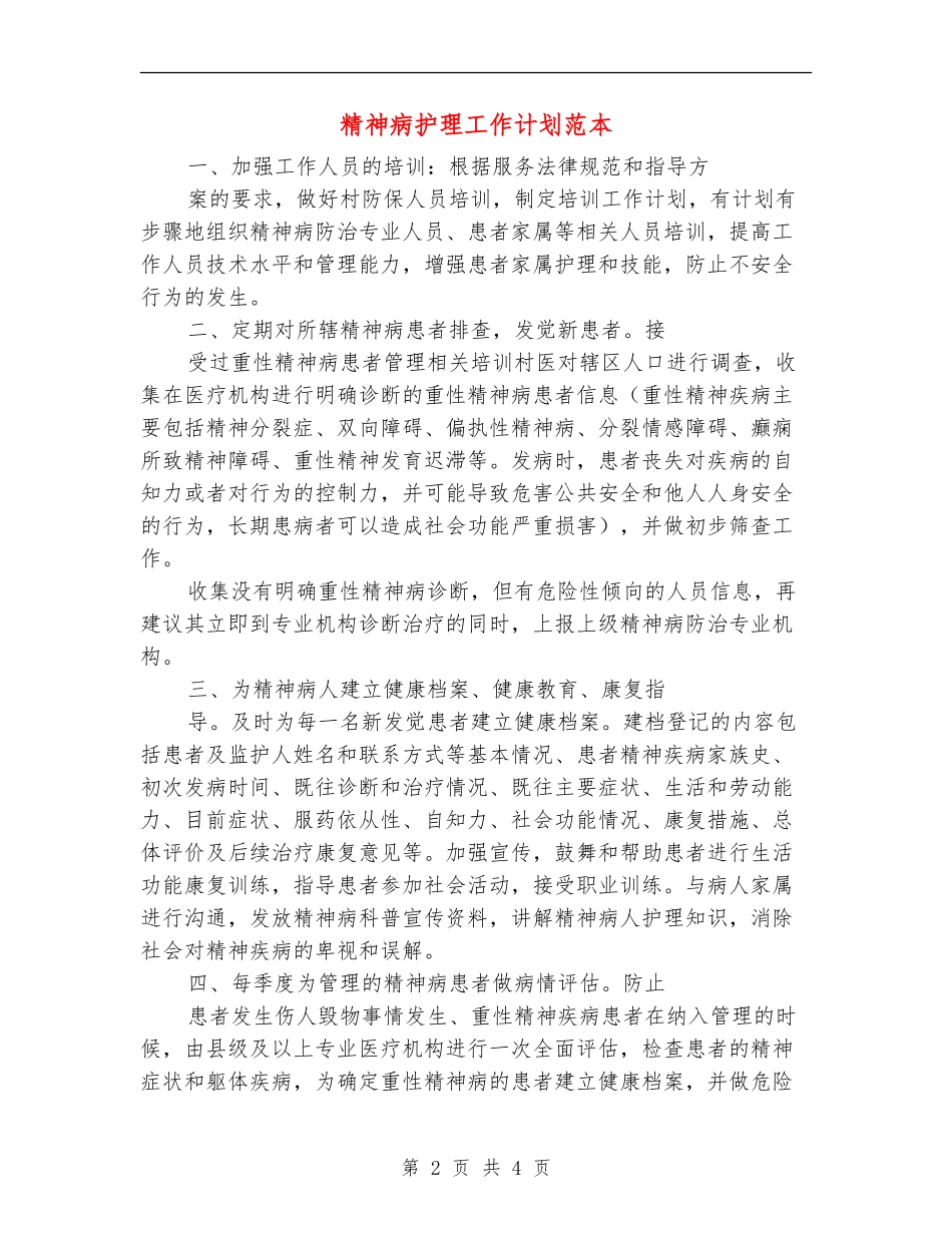 精神病护理工作计划范本_第2页