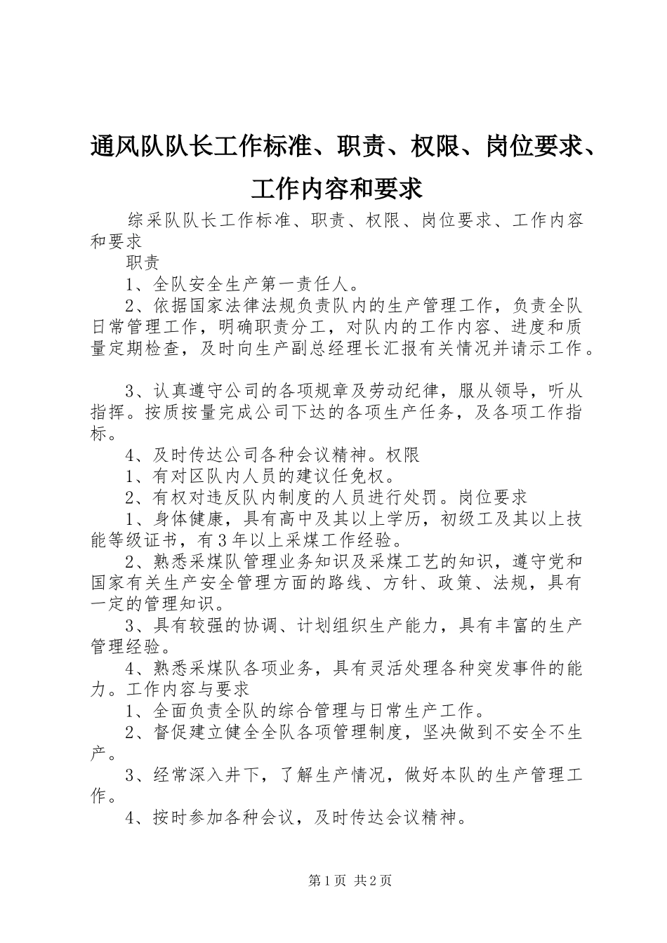 通风队队长工作标准、职责、权限、岗位要求、工作内容和要求_第1页